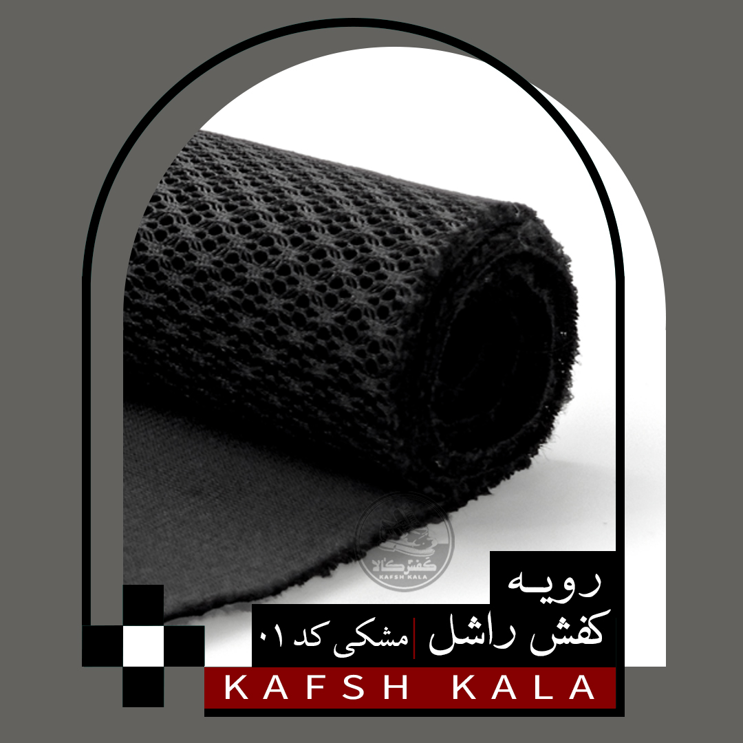 رویه کفش راشل (30سانتی) مشکی